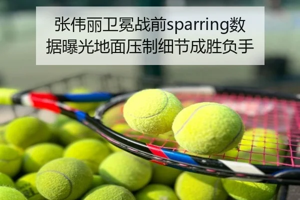 张伟丽卫冕战前sparring数据曝光地面压制细节成胜负手